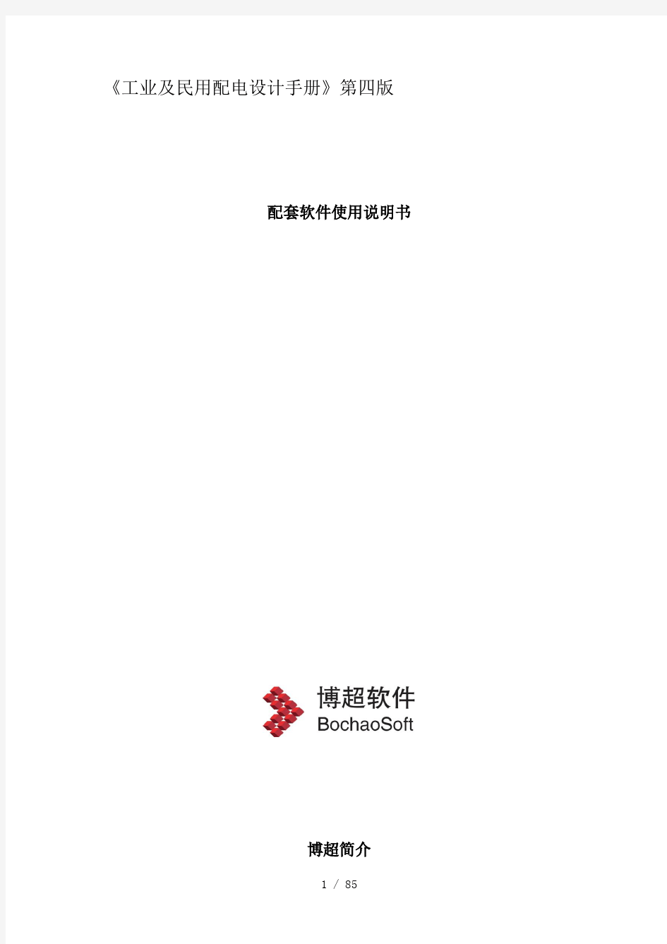 工业与民用配电设计手册第四版计算软件使用说明书