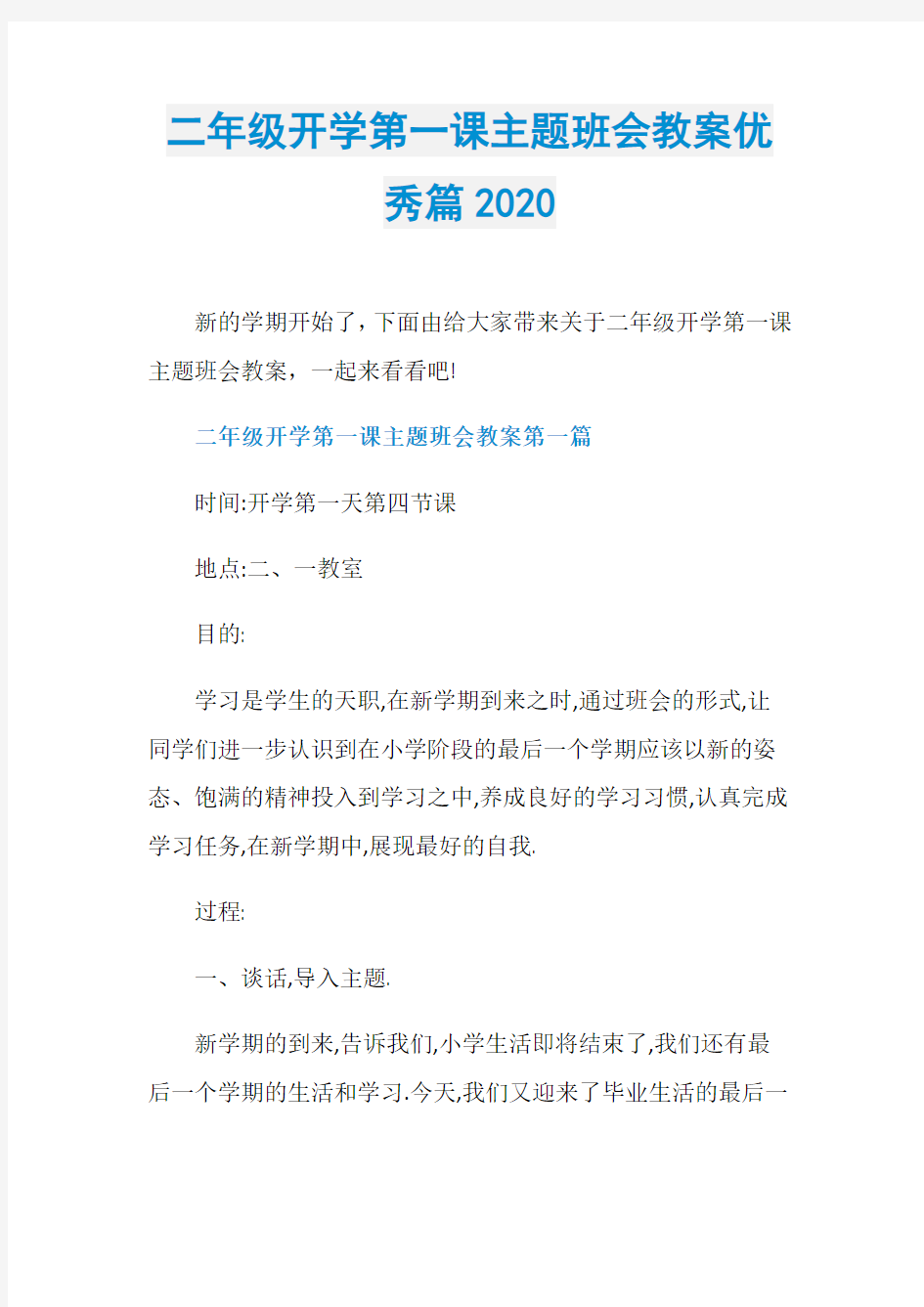 二年级开学第一课主题班会教案优秀篇2020