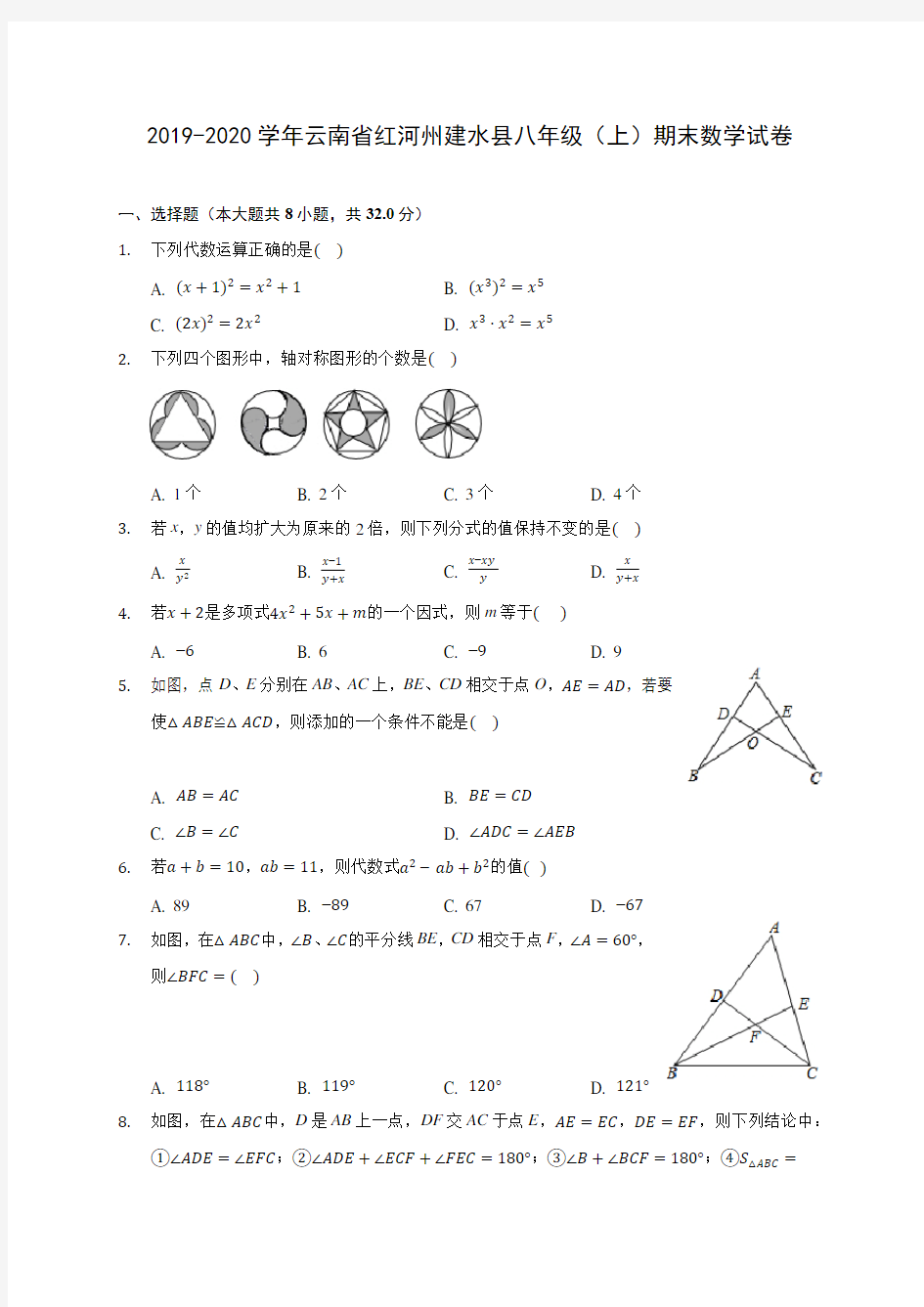 2019-2020学年云南省红河州建水县八年级(上)期末数学试卷 及答案解析