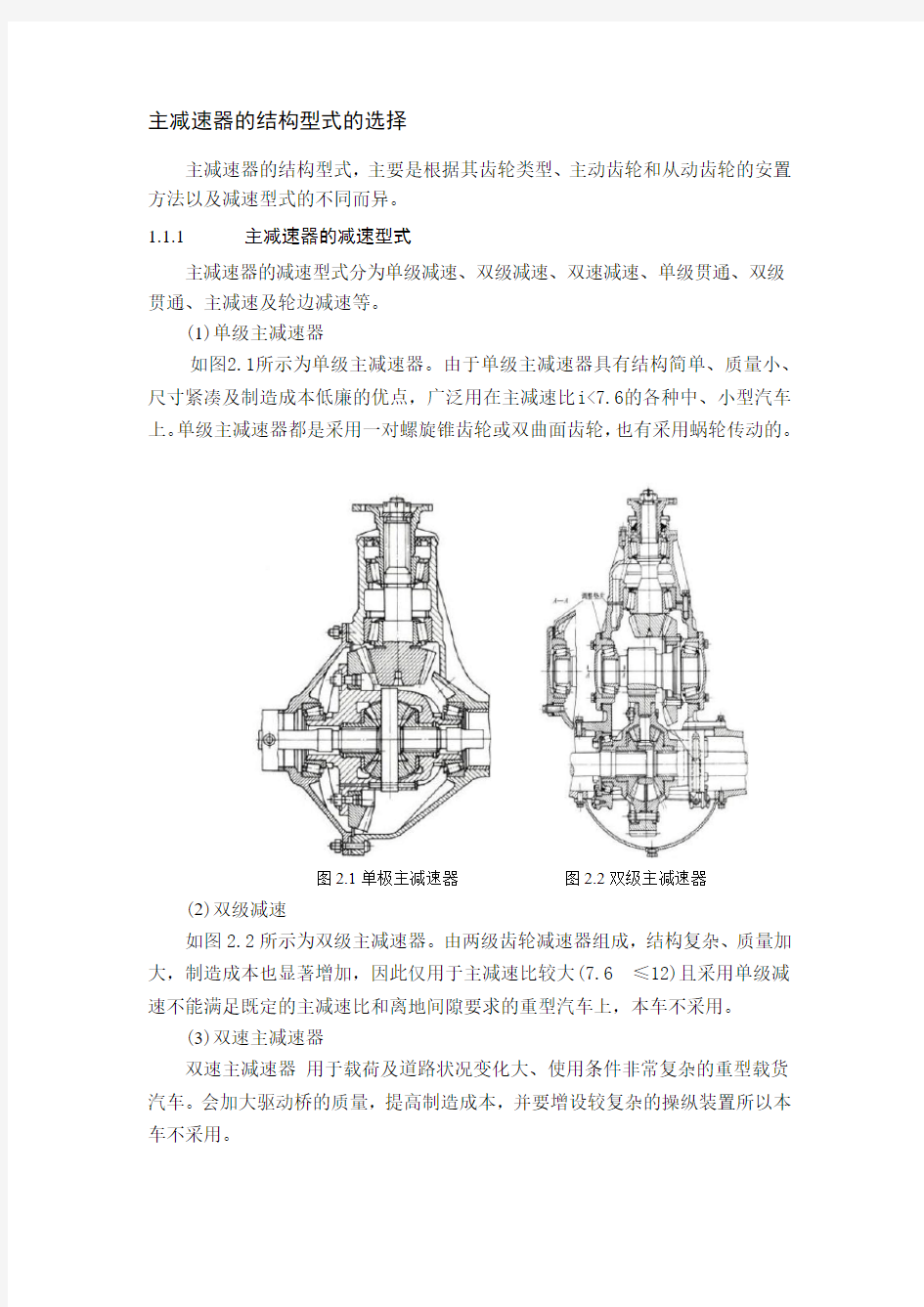 主减速器的结构型式的选择