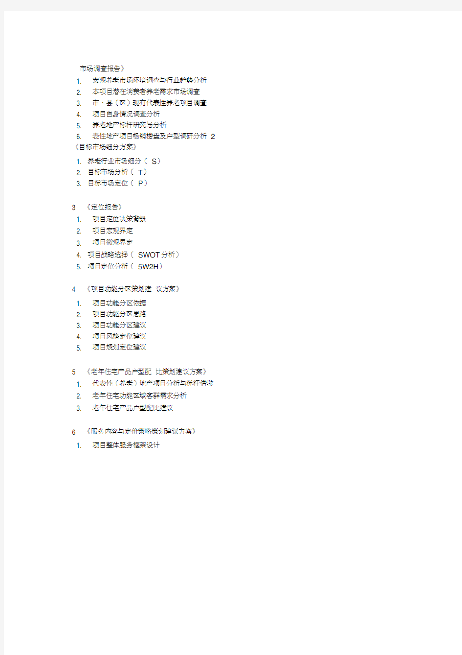 养老服务项目_营销活动策划_计划解决方案_实用文档