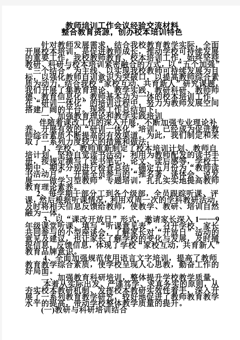 教师培训工作会议经验交流材料(同名14419)