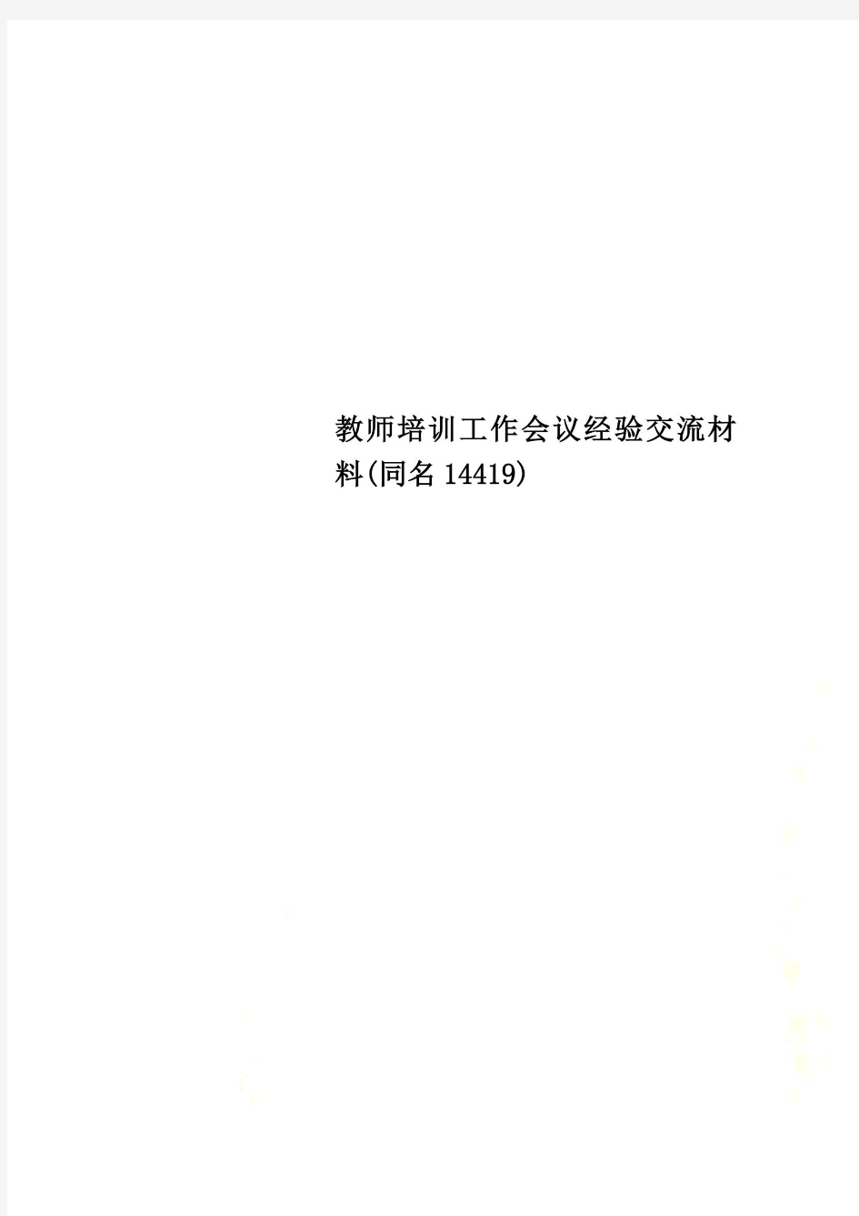 教师培训工作会议经验交流材料(同名14419)