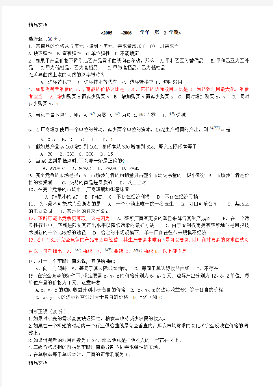 重庆大学期末考试题西方经济学试题doc资料