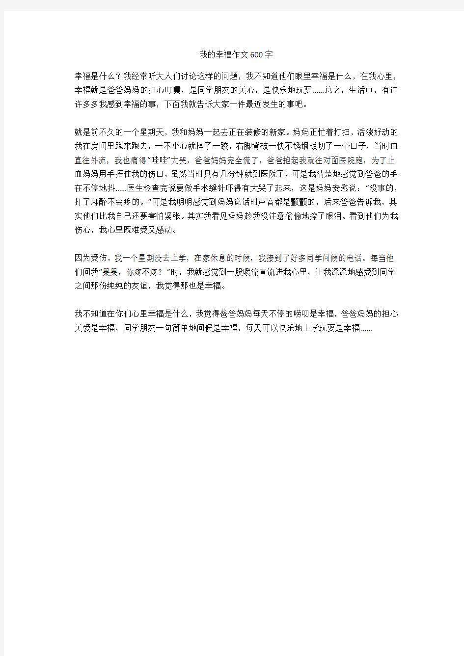 我的幸福作文600字