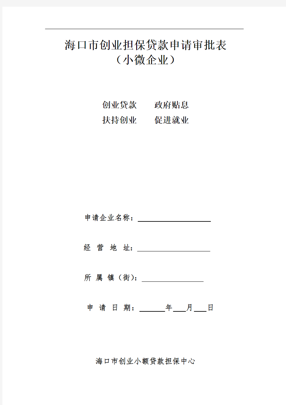 海口市创业担保贷款申请审批表(小微企业)