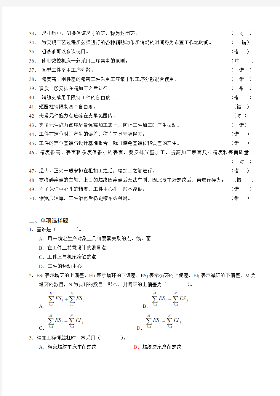 机械制造工艺学总复习题答案doc资料