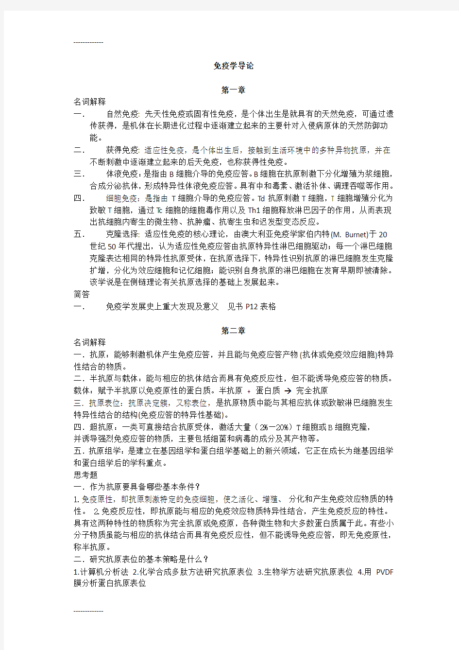 (整理)免疫课后习题