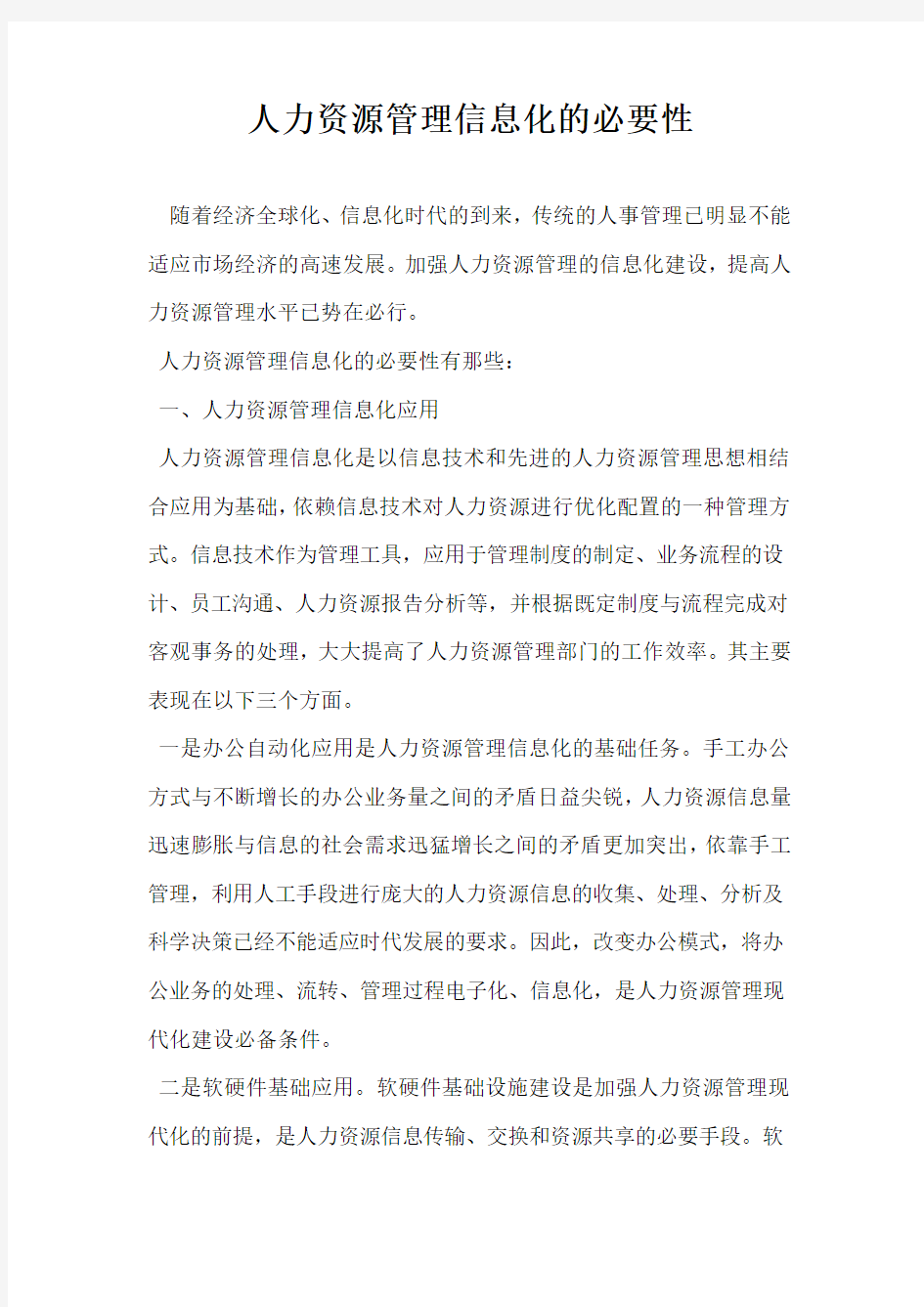 人力资源管理信息化的必要性