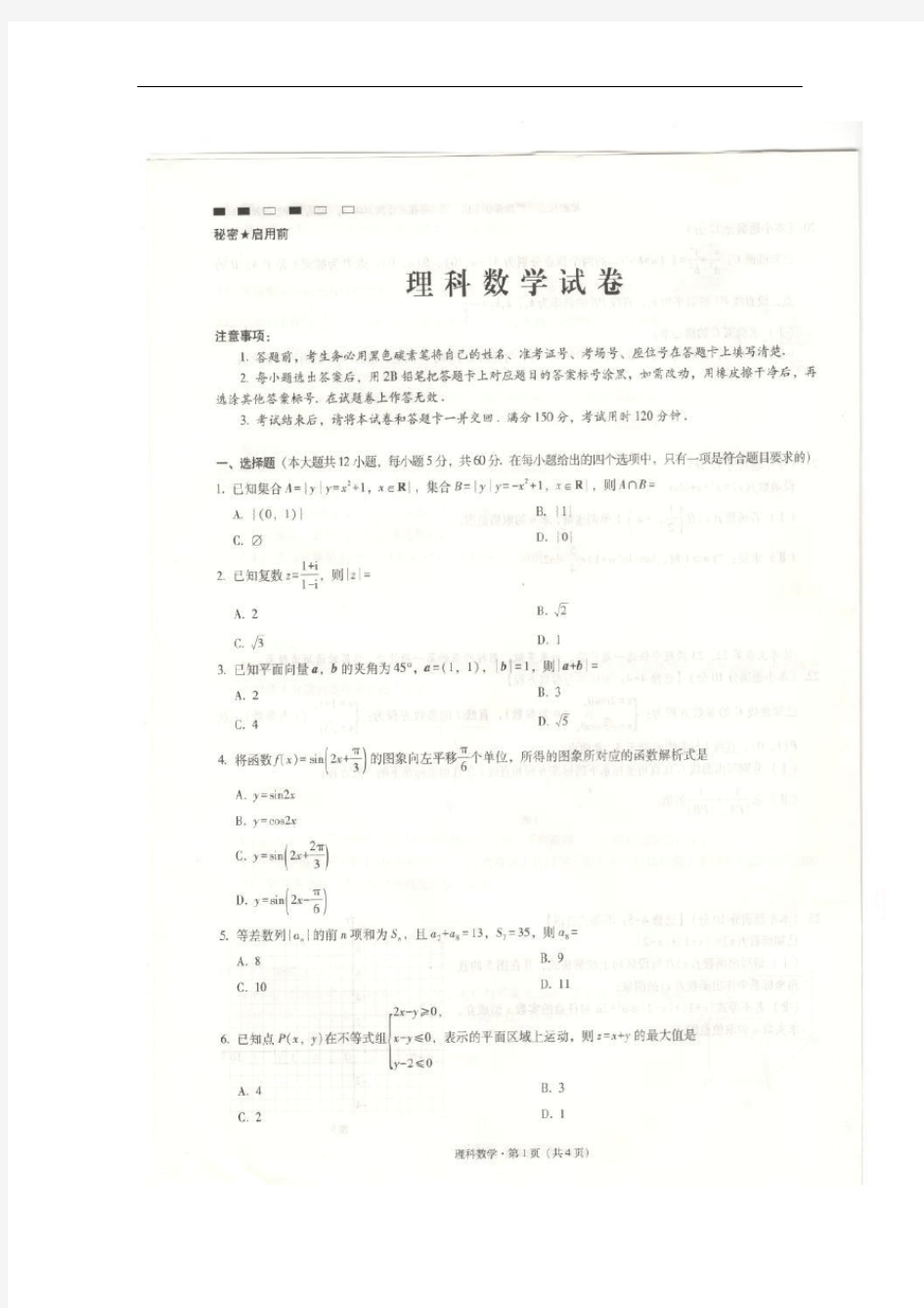 云南师大附中2019届高三上学期第一次月考数学(理)试卷