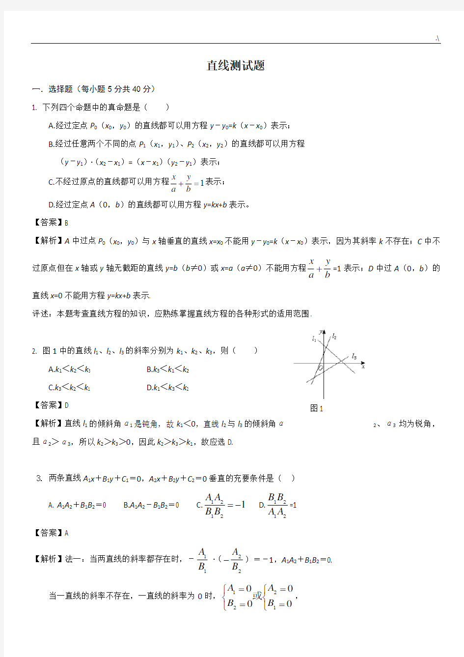 平面解析几何直线练习进步题含规范标准答案