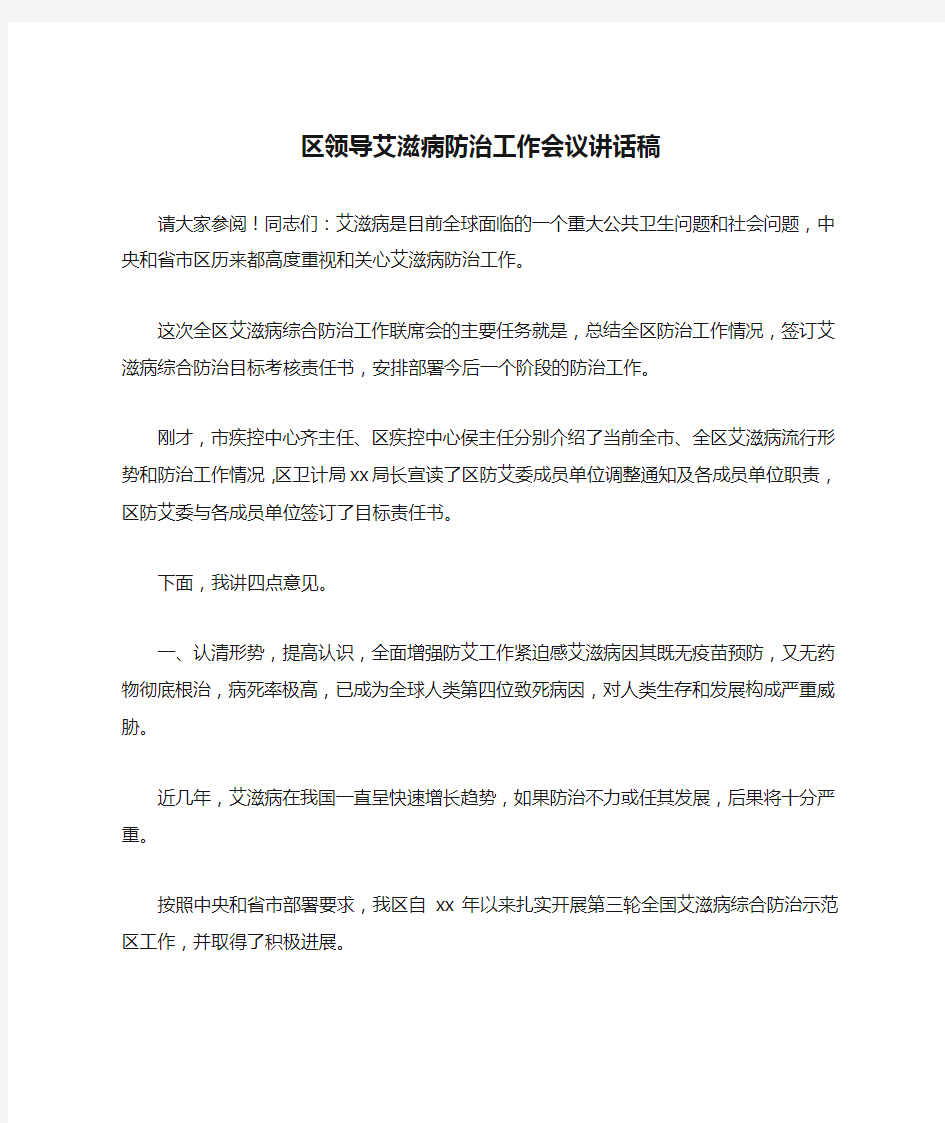 区领导艾滋病防治工作会议讲话稿