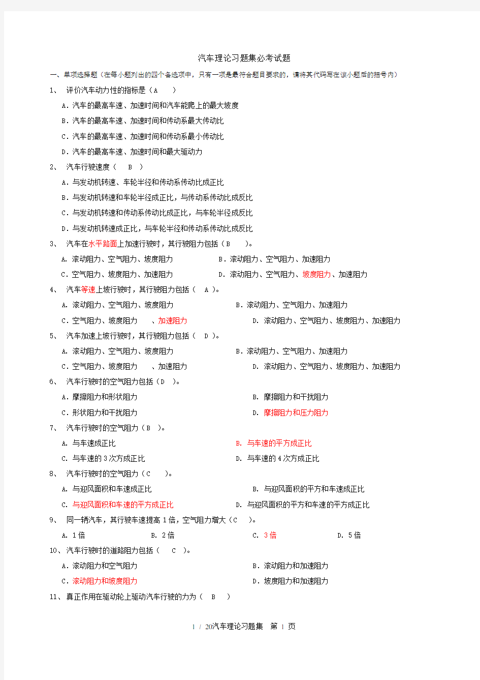 汽车理论清华大学余志生版期末考试复习资料1