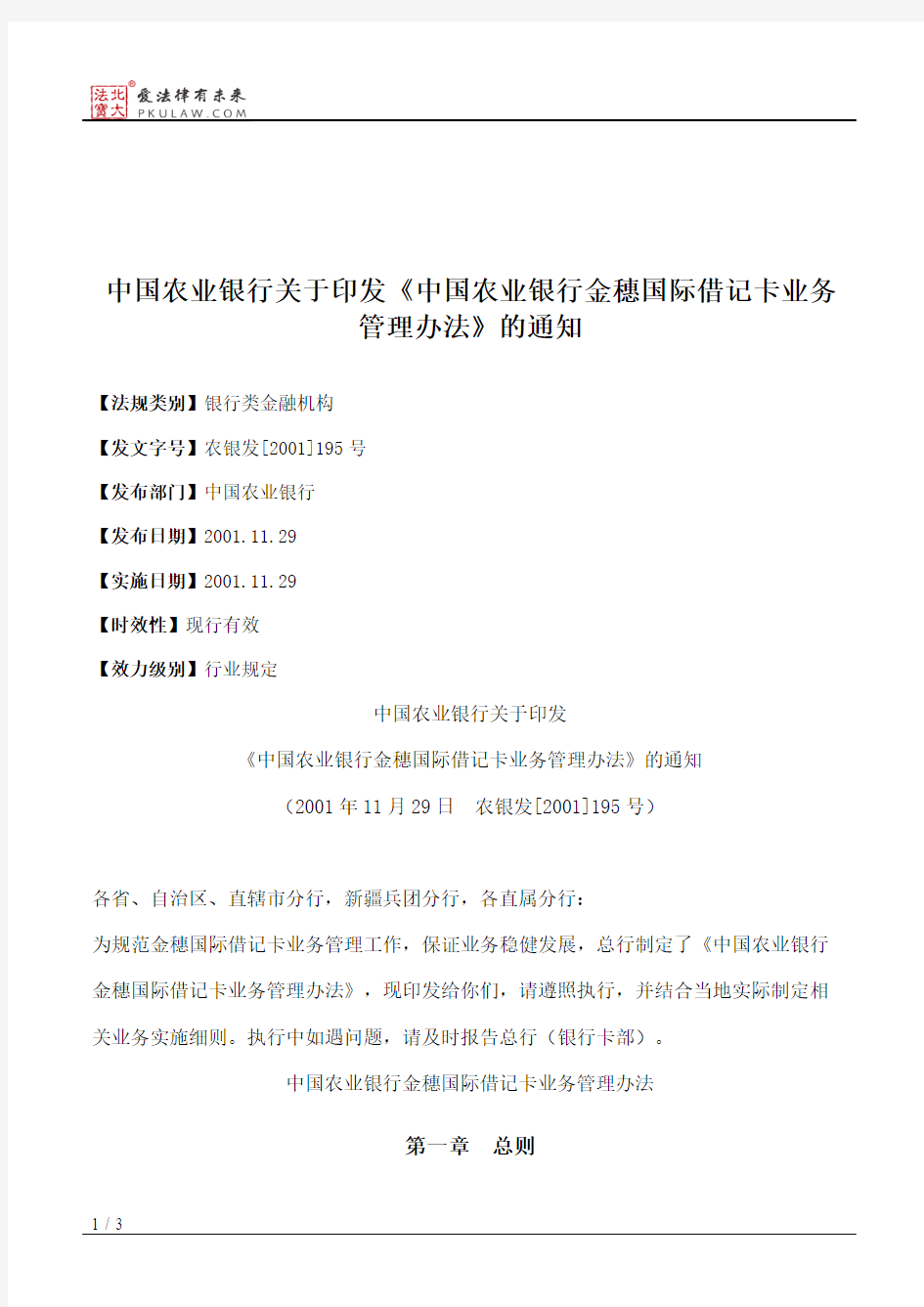 中国农业银行关于印发《中国农业银行金穗国际借记卡业务管理办法