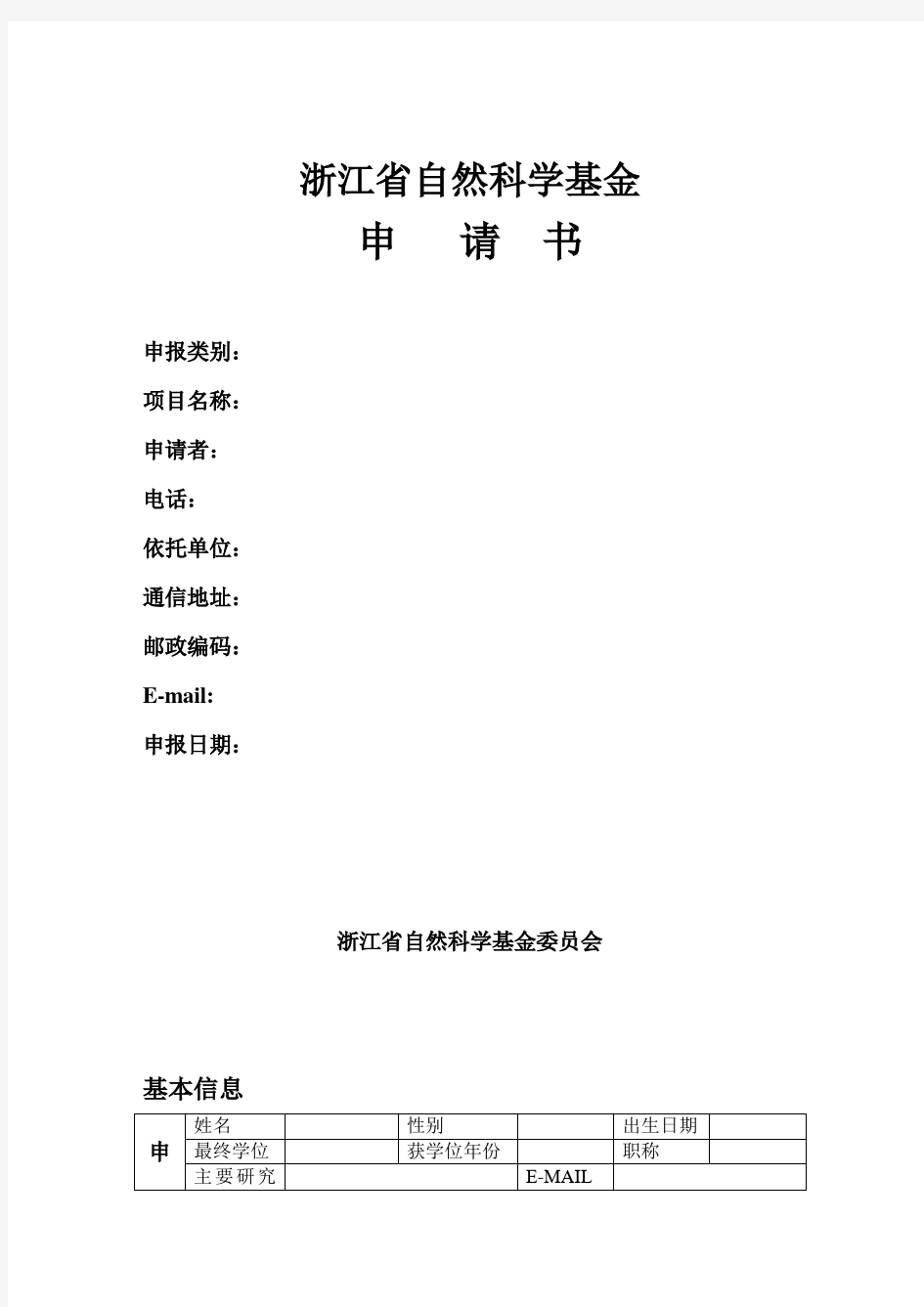 浙江省自然科学基金申请书