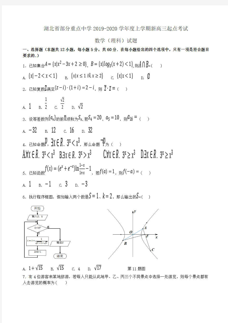 湖北省部分重点中学2019-2020学年度上学期新高三起点考试数学(理科)试题Word版含答案