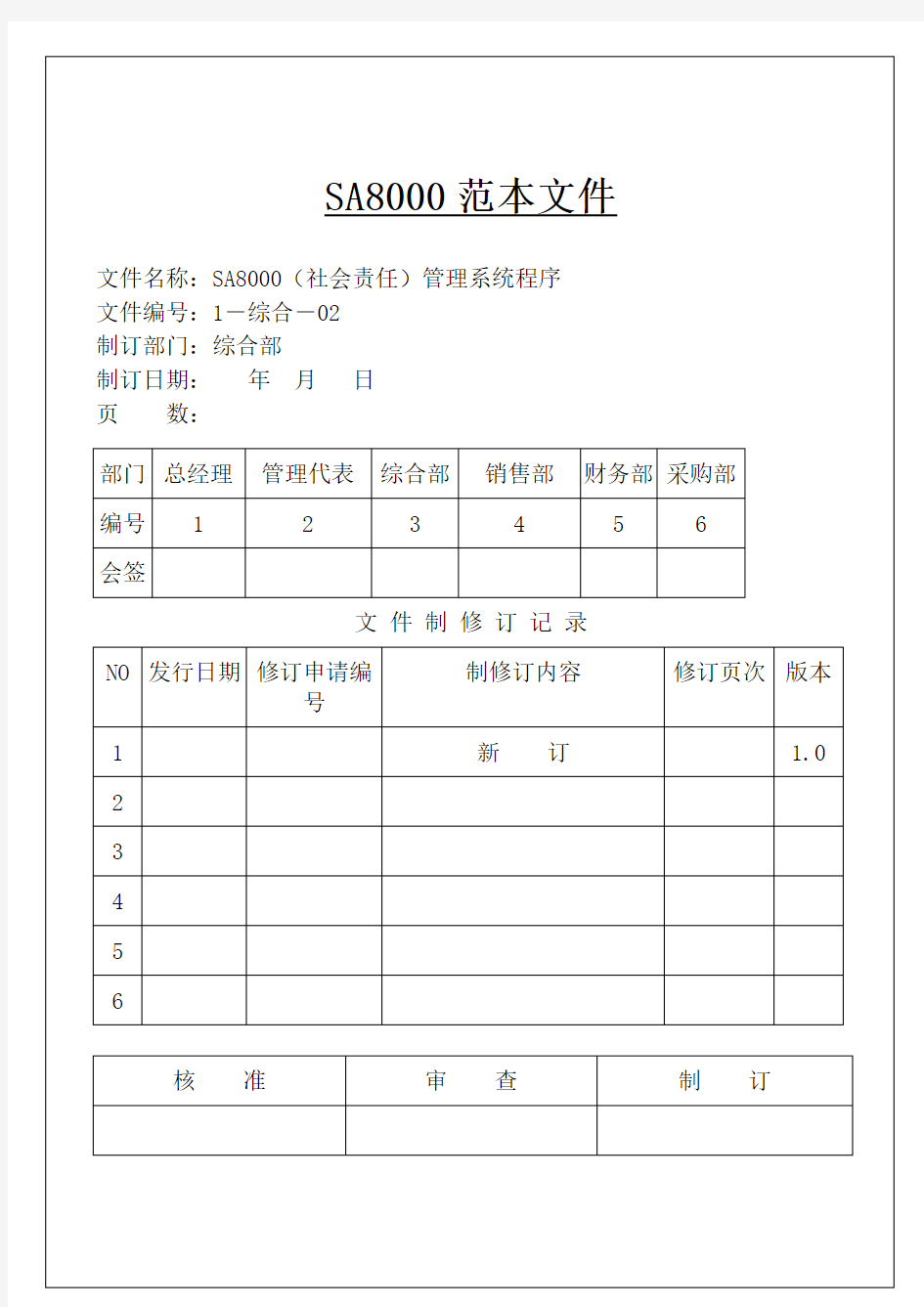 1全套SA8000社会责任管理体系手册(含程序文件记录表格)