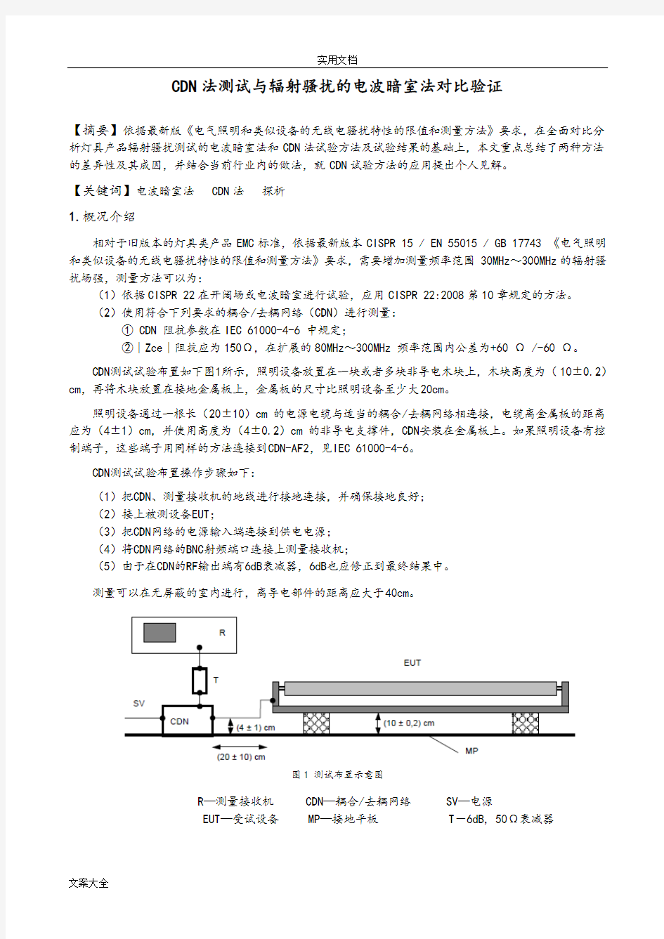 CDN法测试与辐射骚扰地电波暗室法对比验证