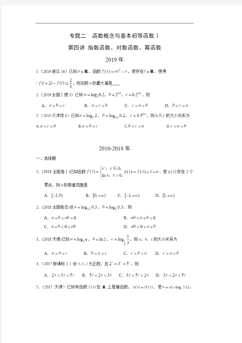 理科数学2010-2019高考真题分类训练4专题二  函数概念与基本初等函数 第四讲—附解析答案