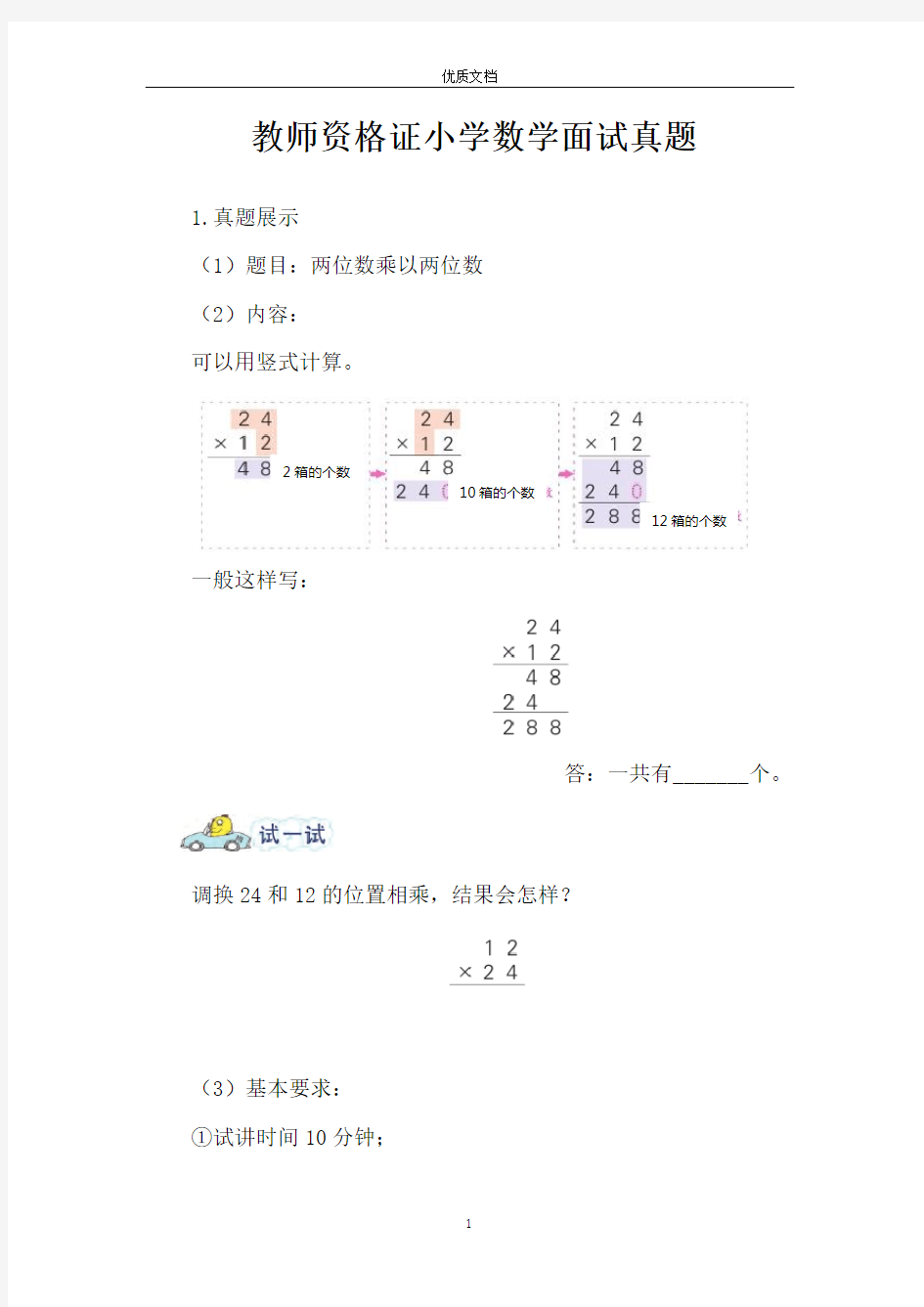 教师资格证小学数学面试真题