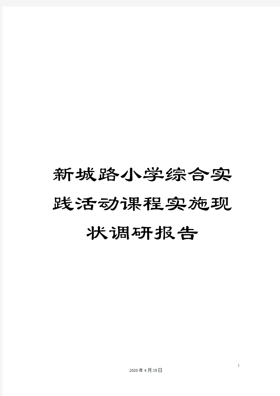 新城路小学综合实践活动课程实施现状调研报告范文