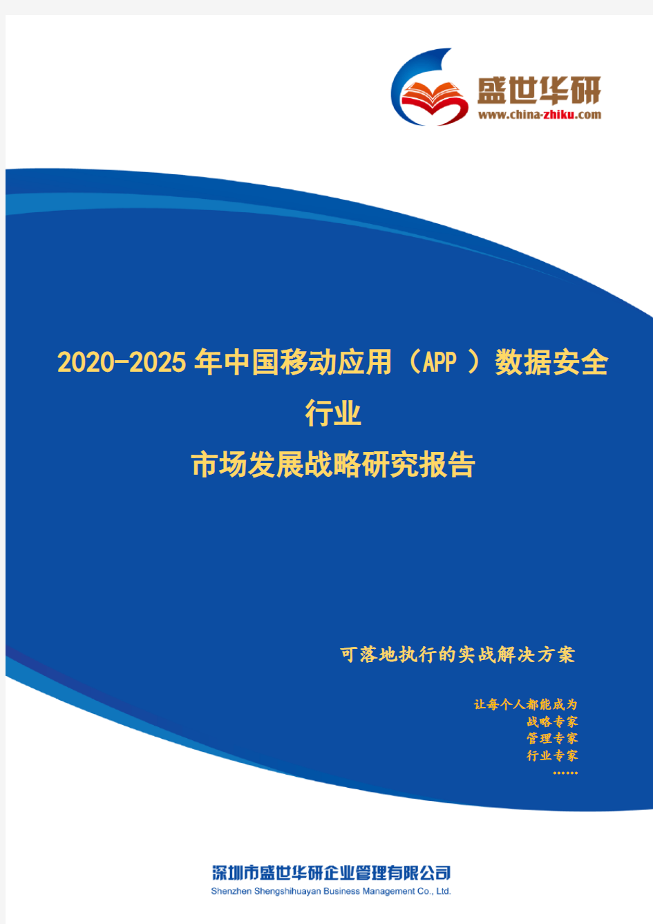 【完整版】2020-2025年中国移动应用(App)数据安全行业市场发展战略研究报告