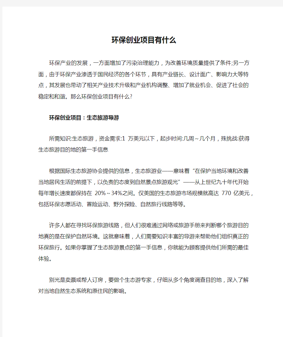 环保创业项目有什么