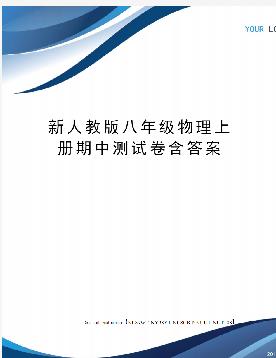 新人教版八年级物理上册期中测试卷含答案