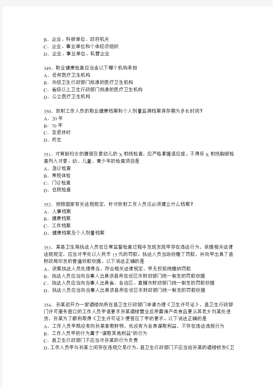 全国卫生监督竞赛试题18(单选).doc