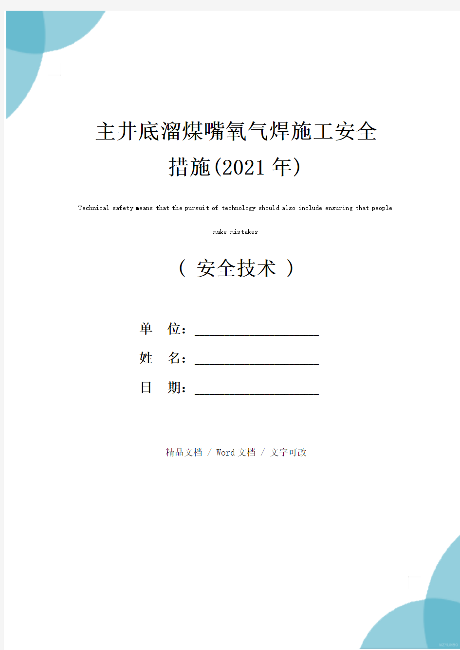 主井底溜煤嘴氧气焊施工安全措施(2021年)