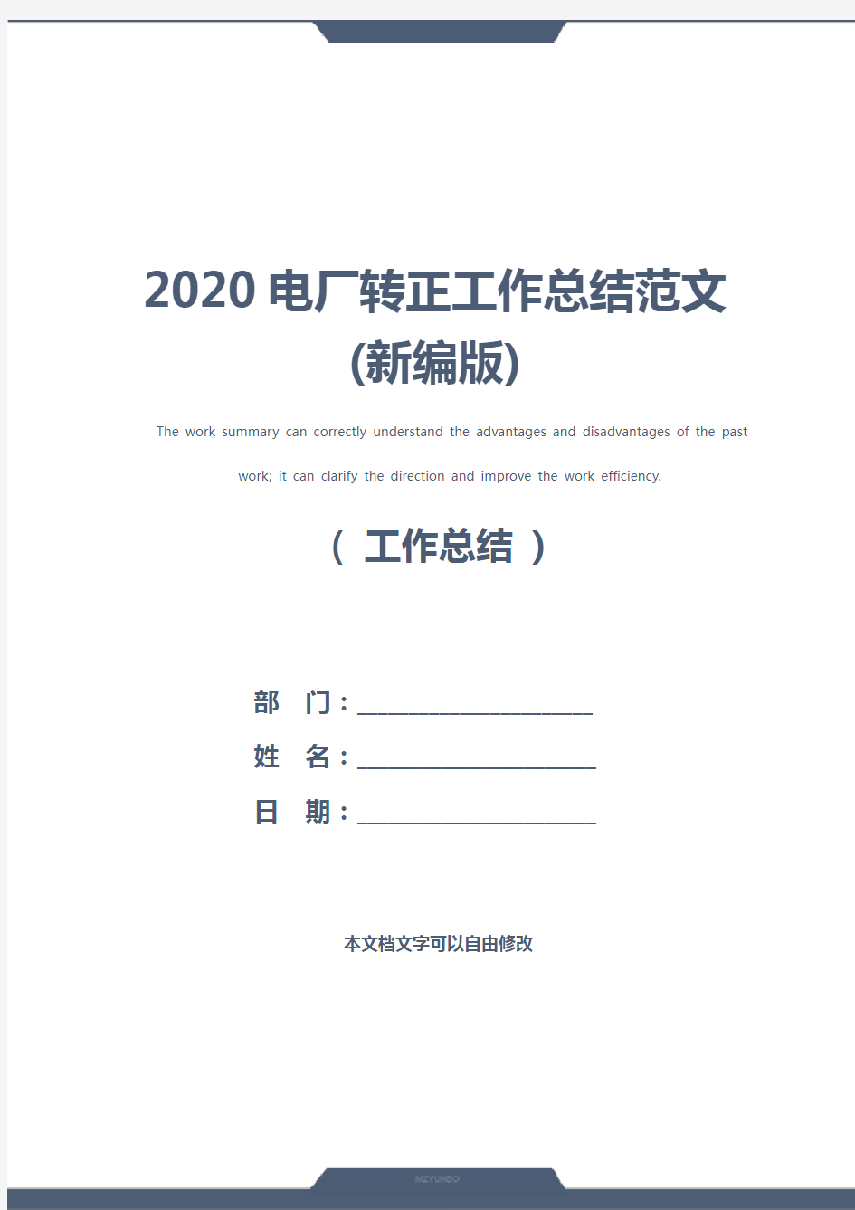 2020电厂转正工作总结范文(新编版)