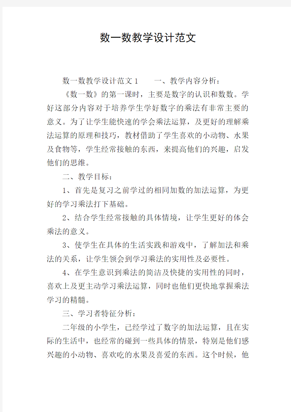 数一数教学设计范文