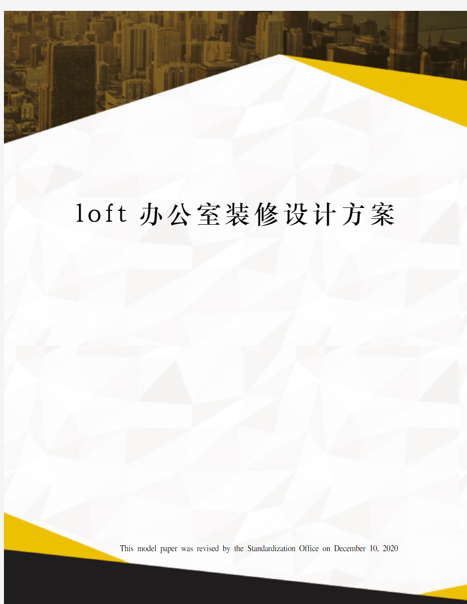 loft办公室装修设计方案