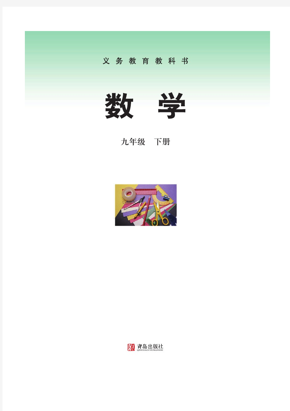 青岛版数学(六三学制)九年级下册