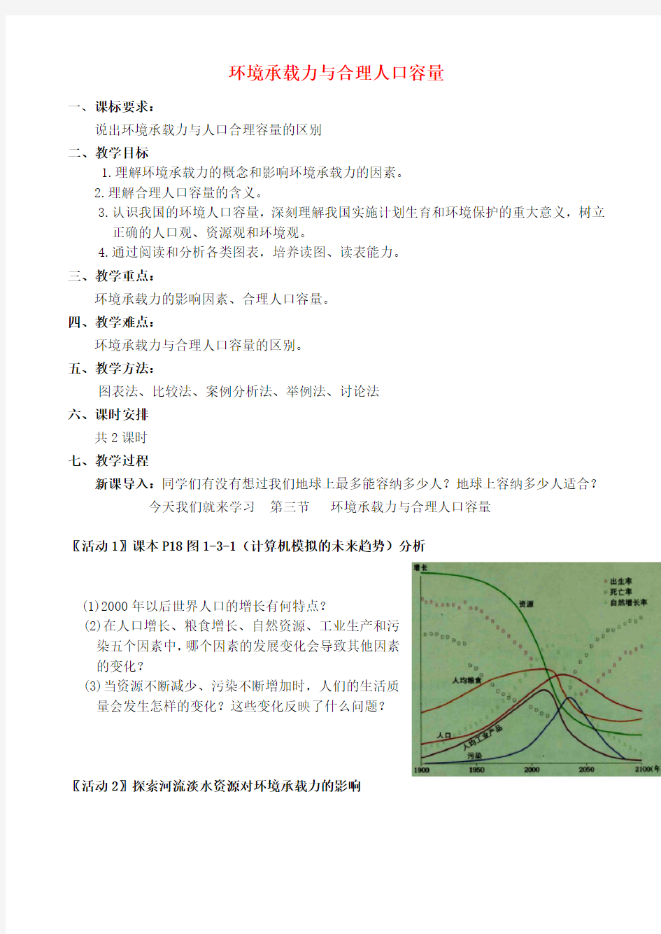 《 环境承载力与合理人口容量》教案(1)(1)