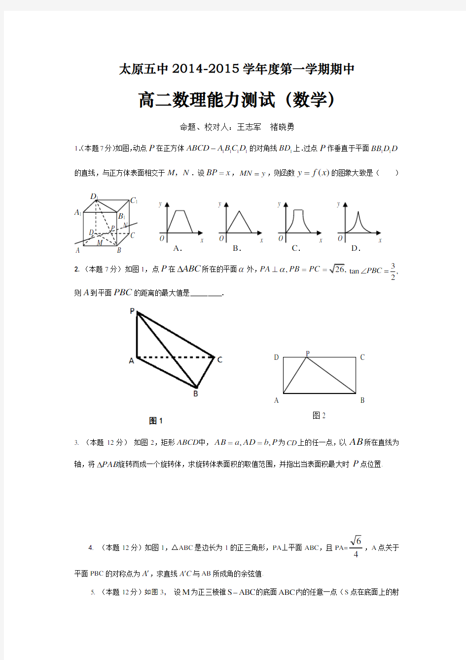 山西省太原五中2014-2015学年高二上学期期中考试数理能力测试(数学)试题