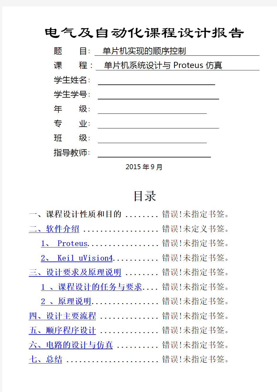 单片机课程设计单片机实现的顺序控制