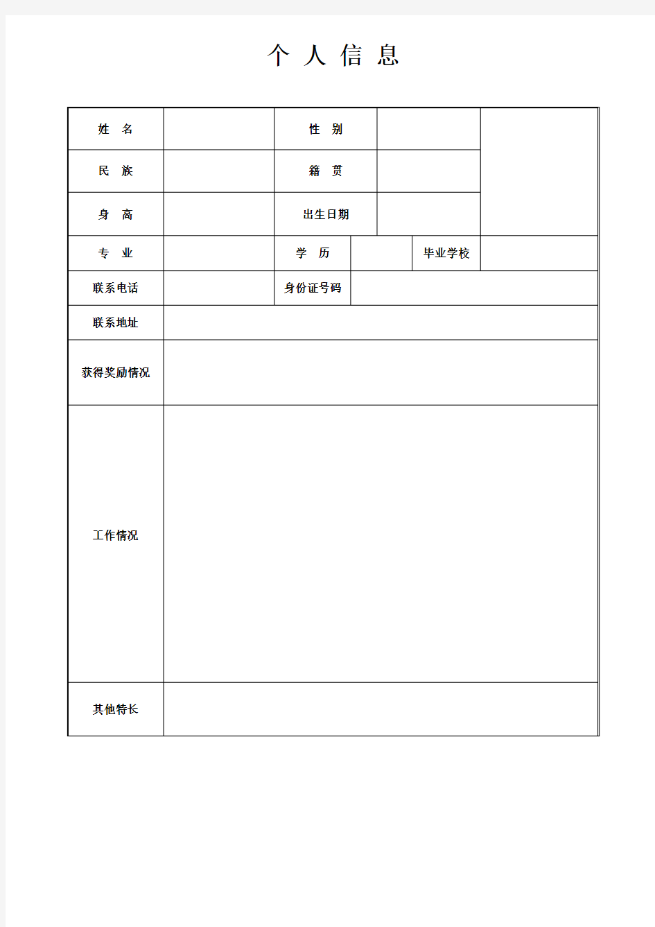 个人信息(模板)