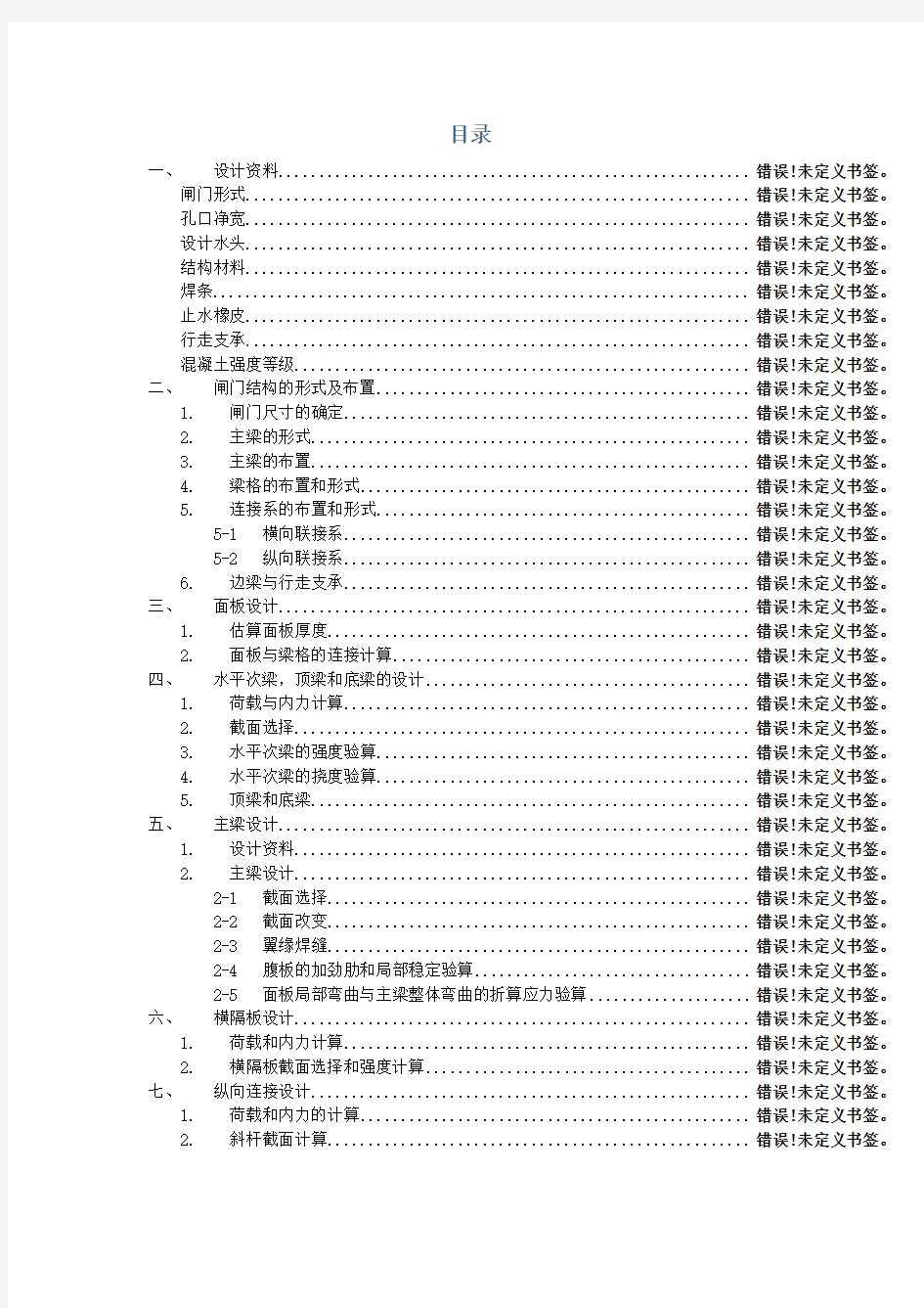 露顶式平面钢闸门设计(总)汇总