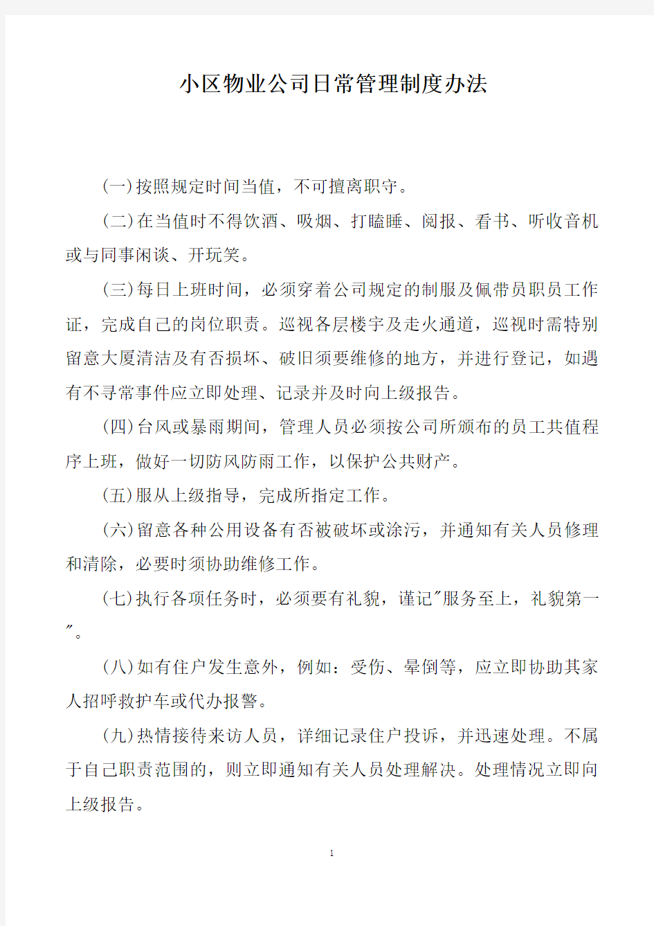 小区物业公司日常管理制度办法