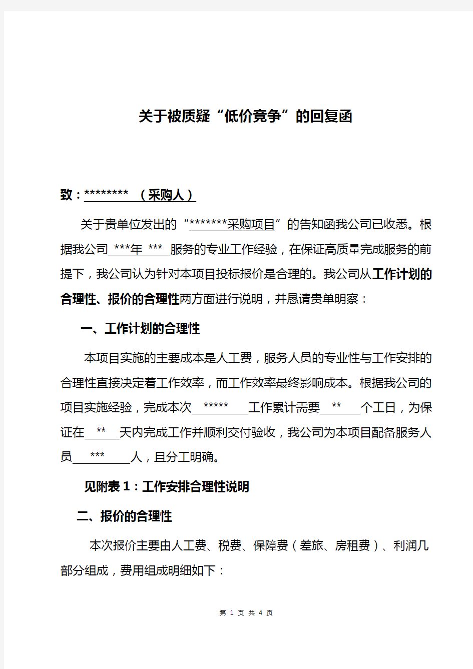 关于被质疑“低价竞争”的回复函