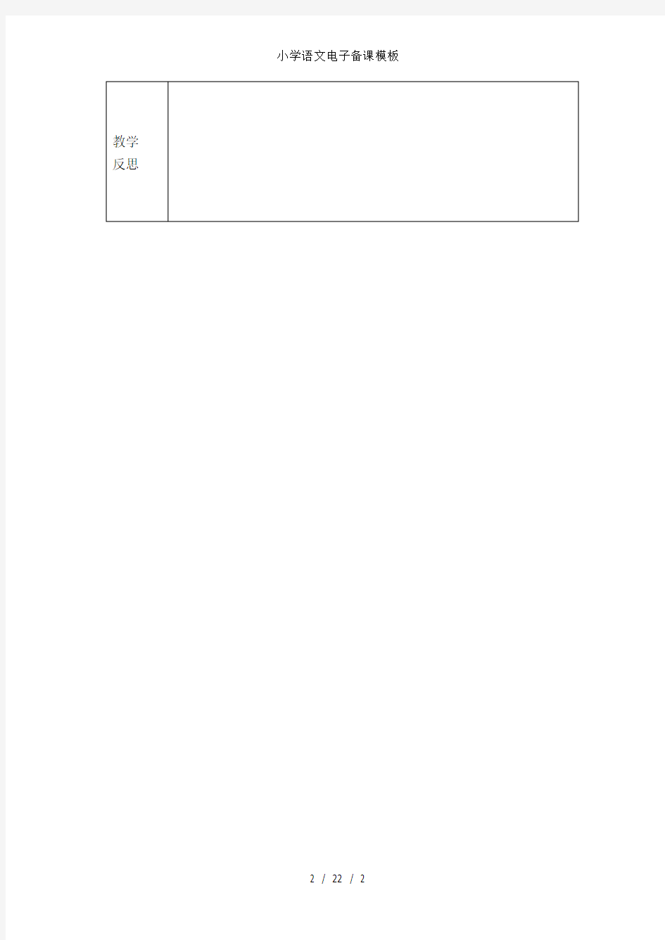 小学语文电子备课模板