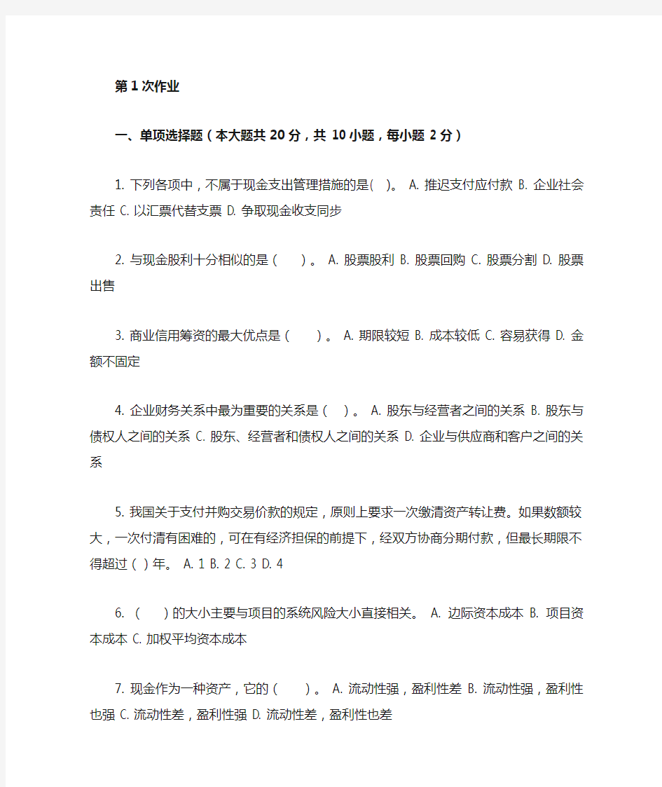 重庆大学网络教育学院161批次财务管理学答案