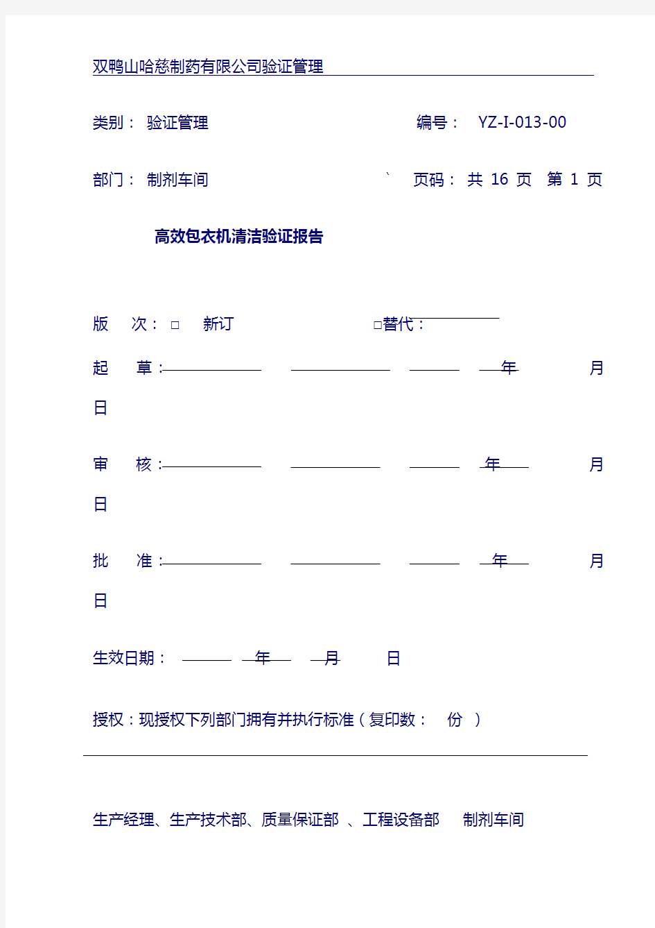 高效包衣机清洁验证报告