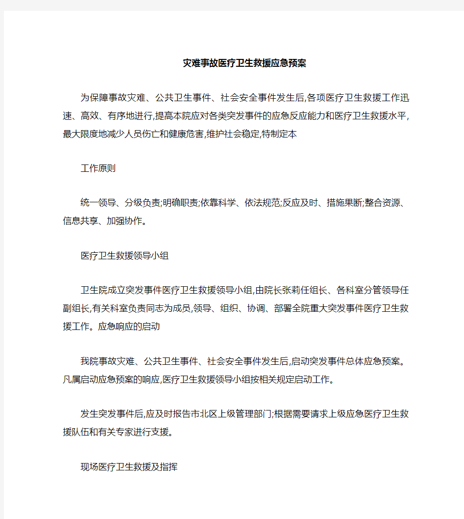 医院突发事件医疗卫生救援应急预案