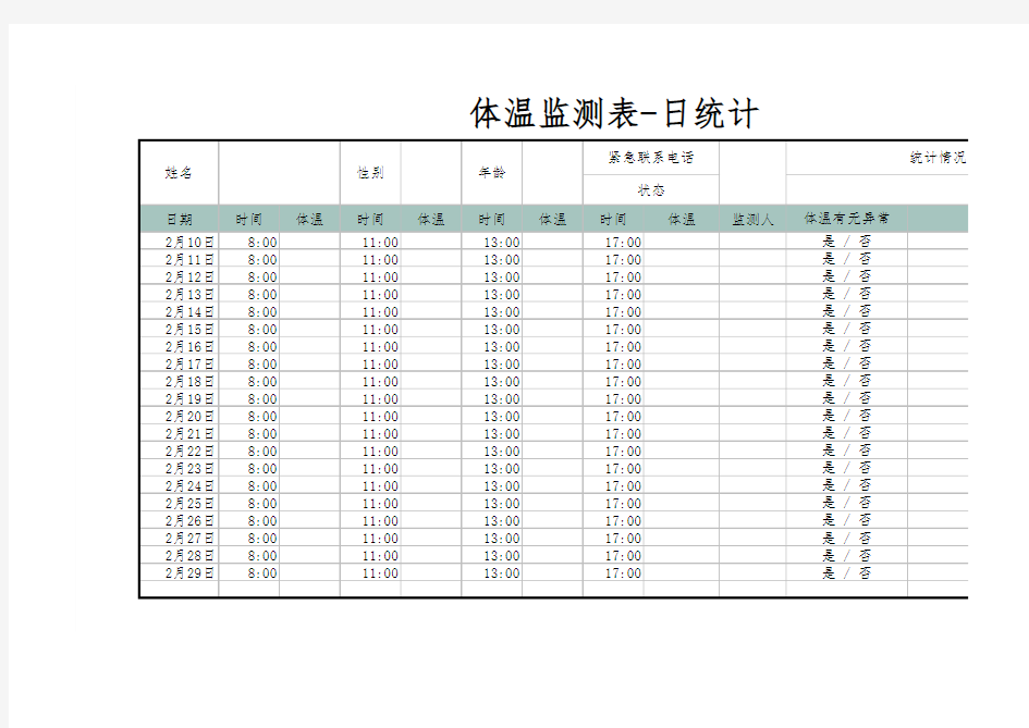 体温监测表-日统计