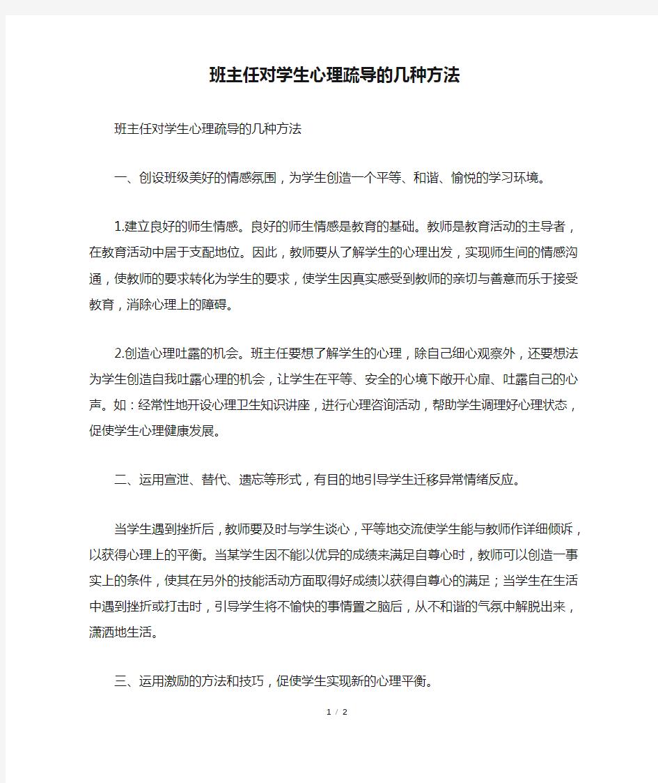 班主任对学生心理疏导的几种方法