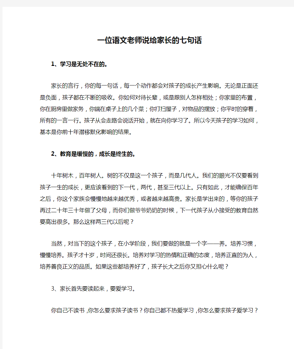 一位语文老师说给家长的七句话