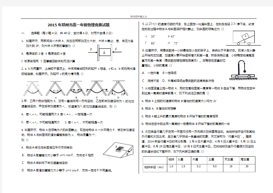 2015年_郑州高一年级物理竞赛试题