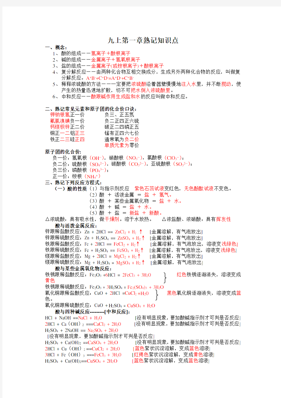 浙教版科学九年级上册第一章知识点.doc